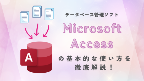 Access　アイキャッチ画像