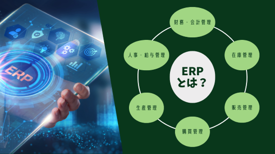 ERP　アイキャッチ画像