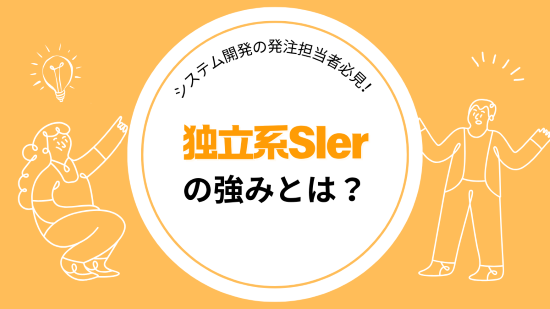 独立系SIer　アイキャッチ画像