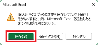 Excelマクロ　個人用マクロブックの保存