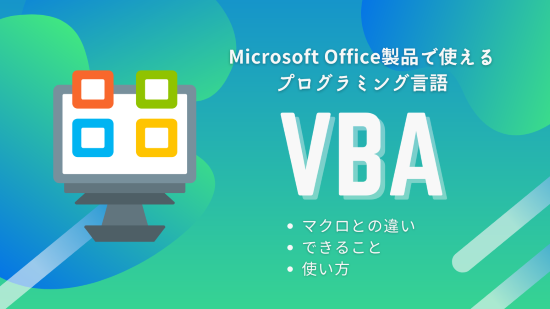 VBA　Excelマクロ　アイキャッチ画像