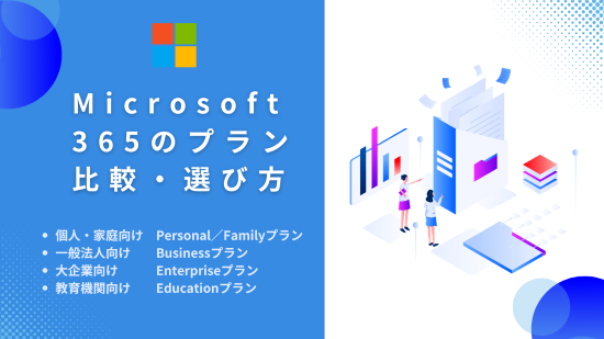 Microsoft 365　プラン比較　アイキャッチ画像