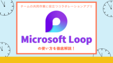 Microsoft Loop　アイキャッチ画像