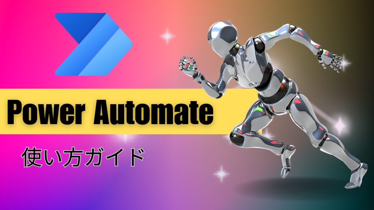 Power Automate使い方ガイド