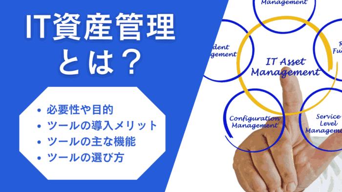 IT資産管理　アイキャッチ画像