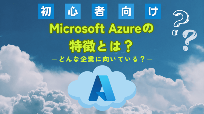 Azure　特徴　アイキャッチ画像