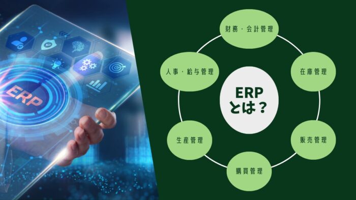 ERP　アイキャッチ画像