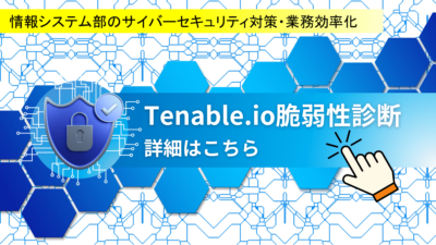Tenable.io　脆弱性診断　資料ダウンロード