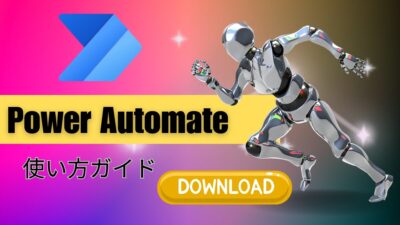 Power Automate使い方ガイド　ダウンロード